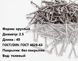 Гвоздь круглый 2.5х40 ГОСТ: ГОСТ 4029-63 без покрытия толевый, кг цена от 76.15 сом / кг, где купить, условия доставки в Оше и Ошской области